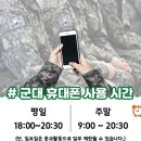 군대 핸드폰 사용 시 주의사항 이미지