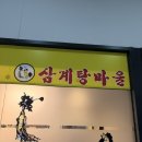 오마뎅반포래미안퍼스티지점 | [서울/강남] 성시경 먹을텐데 삼계탕 맛집! 고속터미널 삼계탕마을 래미안퍼스티지점 후기 초복맞이