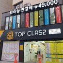 탑클래스 면목동점 | 면목동 탑 클래스안경체인점 을 소개합니다~