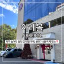 노을4(카페) | 아레볼, 경기도 파주 한강뷰 노을 맛집 대형 카페 방문 후기