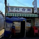 우리슈퍼 네이버블로그