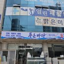 푸른솔공인중개사사무소 | 일상] 남편과 오붓한 속초 힐링 여행! 신랑 단골 찐맛집 속초 푸른바다횟집 다녀왔어요 내돈내산후기!!