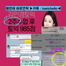 (주)유니온메디칼 | 대구토익 김민경토익 2주 만에 토익 985점 정체기 6개월 만에 탈출한 수의대편입 준비하는 학생 후기