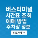 이마트24 동광주점 | 광주고속버스터미널 시간표 조회 및 예매방법