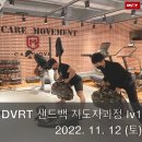 이태협 | 펑셔널샌드백 DVRT Lv1 지도자 과정 후기