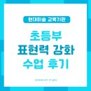 클릭전원미술학원 | 세종시미술학원 초등미술 후기! 표현력 강화수업