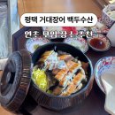 거대장어 | 연초에 부모님 모시고 갔다가 칭찬 들은 평택 거대장어 솔직 후기