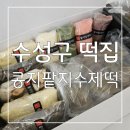 수제떡 만들기 | 부모님선물 색소 방부제 없이 좋은재료로 만드는 수성구 떡집 콩지팥지수제떡 후기