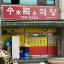 [아산 온양동 불고기] 온양동 노포 밥집 식사 안주류 따로 다 판매하고 정감가는 식당 '수목식당'