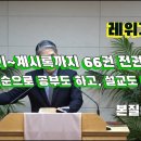 2024.10.20. 참빛새벽(레 26장1- ) 순종과 불 순종의 결과를 보라 하십니다. 이미지