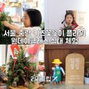 양원꽃집 | 서울 중랑 키즈꽃꽂이 플라워 원데이클래스 아이랑 실내 체험 양원꽃집