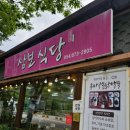 (주)삼보 | 청송 주왕산 맛집 삼보식당｜60년 전통 달기약수백숙, 다음날 또 간 집