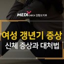 여자갱년기증상 및 개선하는 방법에 대해 알고 싶다면? 이미지