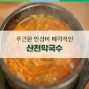 산천막국수