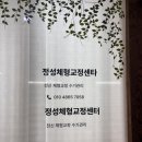 단국대학교 국제대학원 | [주엽역]정성체형교정센터 / 주엽역 체형교정