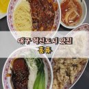 대구 코스트코 혁신도시 맛집 홍류 동파육 야끼우동 탕수육 후기 중식당 점심에도 추천