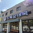 오복순대 - 관악구 호암로22길 2 | 서울 문래동 순대국 맛집 오복순대 방문 후기(내돈내산)