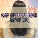 이삭토스트순천신대점 | 순천 신대지구 미용실 플로우 헤어 스튜디오 뿌리매직 솔직후기