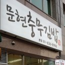 문현충무김밥문현