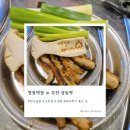 간전보건지소 | 상동역 곱창 맛집 추천! 깡통막창 한우곱창·소막창 솔직후기