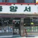 동아서림 이미지
