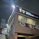 꿉장 풍천민물장어 전문점 이미지