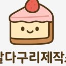 달다구리 제작소