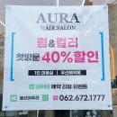 아우라헤어살롱