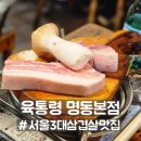 명동농장 | 서울3대삼겹살 맛집 육통령명동본점, 명동고기집 회식장소 추천