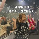혜화어린이집 | 서울 혜화역 대학로 어린이 마술공연 추천! 요리하는마술사~!