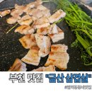 양지로·양지남로 | 부천 범박동 금산삼겹살 가성비 좋은 동네 맛집