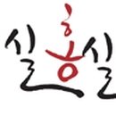 청실홍실한복 - 평택시 평택로57번길 4 | 청실홍실한복