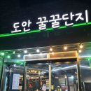 대전 도안동 고기 맛집 청국장 그리고 항아리삼겹살이 일품인 도안꿀꿀단지