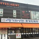 재이농장 | 경기광주 샤브샤브 맛집 탄벌동 [청기와냉면] 직접방문후기 :-)