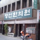 창신한의원 이미지