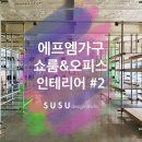 에프엠인테리어 이미지