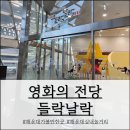 (재)영화의전당 | [부산 해운대 아이와 가볼만한 곳] 영화의 전당 들락날락 이용후기