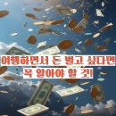 동성애드기획 | 여행하면서 돈 벌고 싶다면 꼭 알아야 할 것!