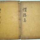 탁계 전치원 선생 문집(濯溪全致遠先生文集) 이미지