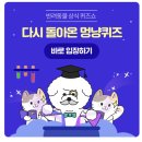 [8월 12일] 도그메이트 멍냥퀴즈 오늘의 정답 이미지