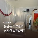 러블리스킨&바디 | 천안 불당동 피부관리 신규 오픈한 섬세한스킨&amp;바디