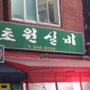 초원실비 - 부산진구 | 초원실비