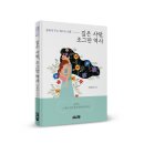 (광고) 딸에게 주는 엄마의 선물! 「깊은 사랑, 조그만 역사」 (이화정 저 / 보민출판사 펴냄) 이미지