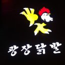 (청주/용암동 맛집) 광장닭발 솔직후기