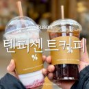 텐퍼센트커피서면일번가점 | 텐퍼센트커피 서면일번가점 부산 진구 부전동 심야 카페