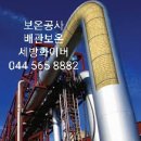 [산업별 완벽 가이드] 미네랄울 보온통의 모든 것: 플랜트부터 반도체까지, 왜 세방화이버인가?