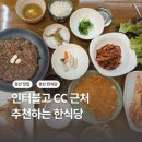 호박집 | 경산 인터불고 CC 인근 한식당 추천 호박집 솔직 후기