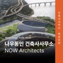동인건축사사무소 이미지