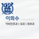 이희수소아청소년과
