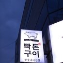 빡돈구이 이미지